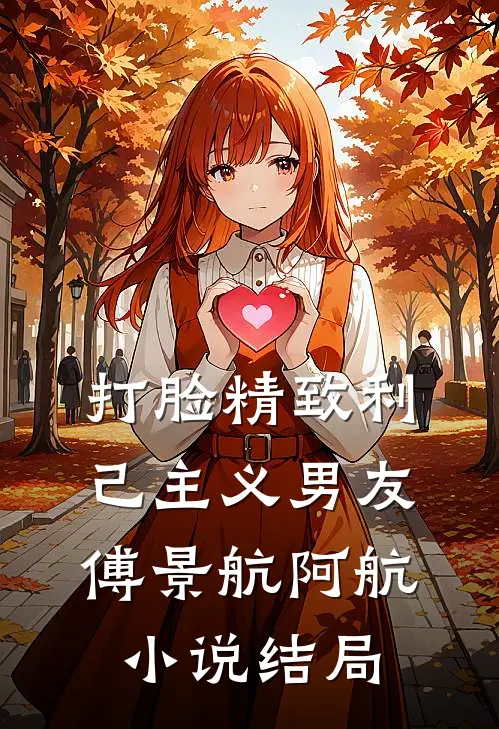 打脸精致利己主义男友傅景航阿航小说结局