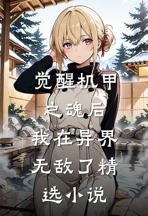 觉醒机甲之魂后，我在异界无敌了精选小说