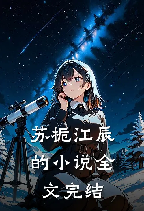 苏栀江辰的小说全文完结