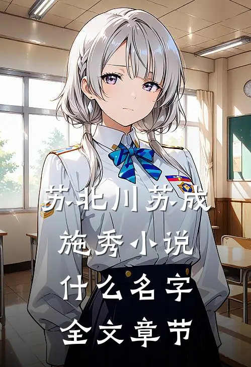 苏北川苏成施秀小说什么名字全文章节