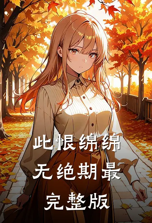 此恨绵绵无绝期最完整版