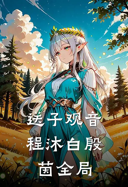 送子观音程沐白殷茵全局