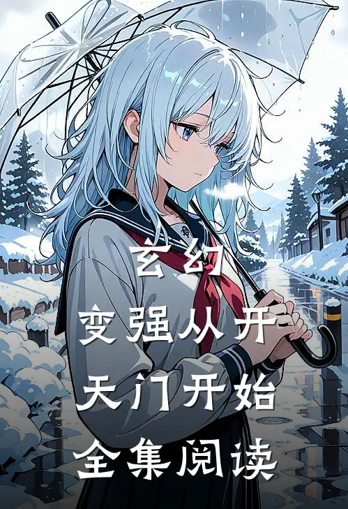 玄幻：变强从开天门开始全集阅读