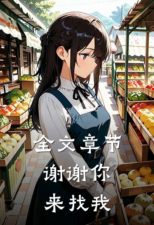 全文章节谢谢你，来找我