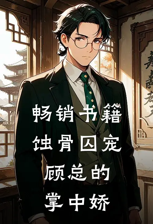 畅销书籍蚀骨囚宠：顾总的掌中娇