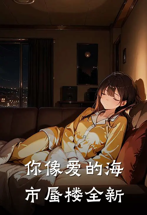 你像爱的海市蜃楼全新