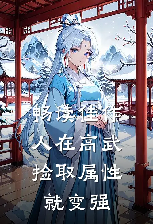 畅读佳作人在高武，捡取属性就变强