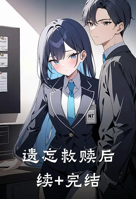 遗忘救赎后续+完结