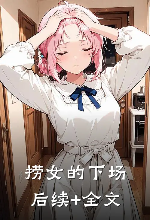捞女的下场后续+全文