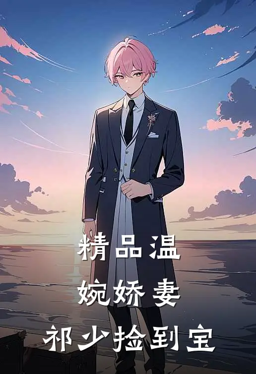 精品温婉娇妻：祁少捡到宝