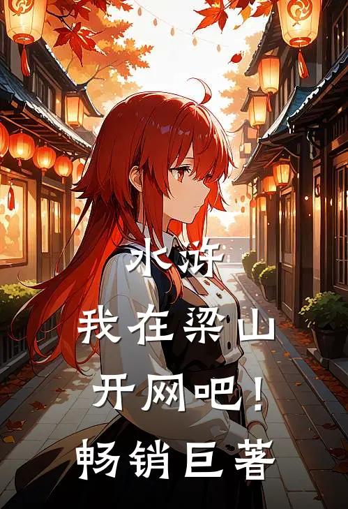 水浒，我在梁山开网吧！畅销巨著