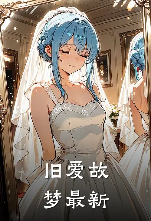旧爱故梦最新
