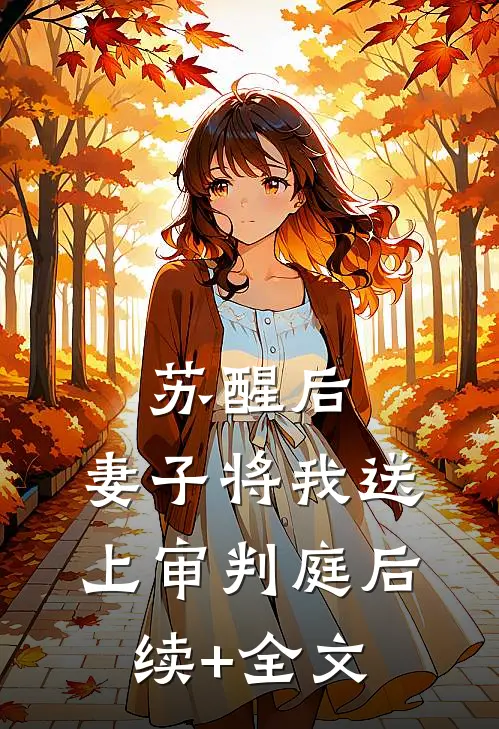 苏醒后，妻子将我送上审判庭后续+全文