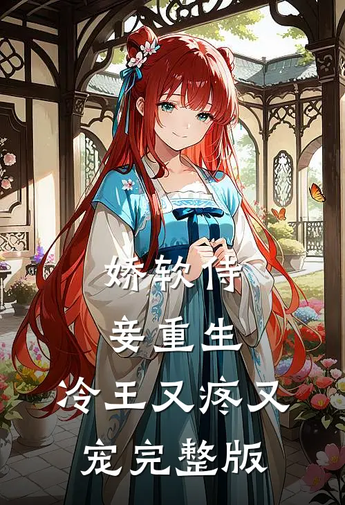 娇软侍妾重生，冷王又疼又宠完整版