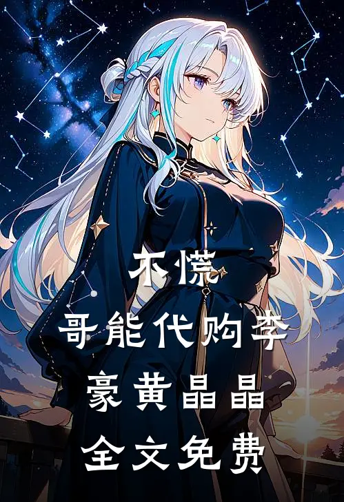 不慌，哥能代购李豪黄晶晶全文免费
