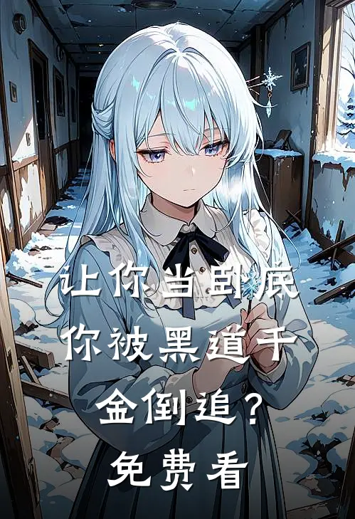 让你当卧底，你被黑道千金倒追？免费看