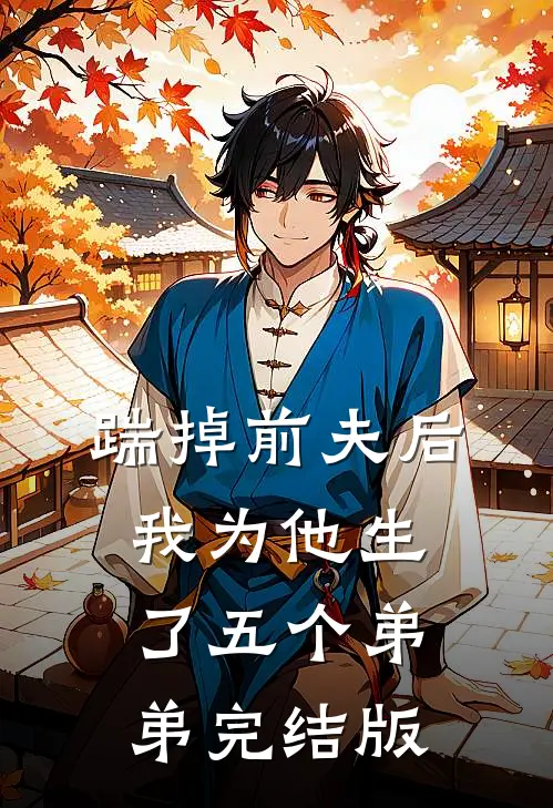 踹掉前夫后,我为他生了五个弟弟完结版
