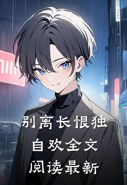 别离长恨独自欢全文阅读最新