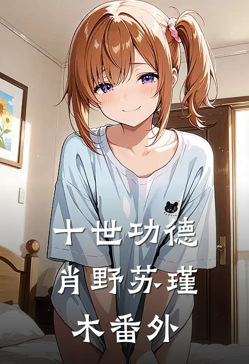 十世功德肖野苏瑾木 番外