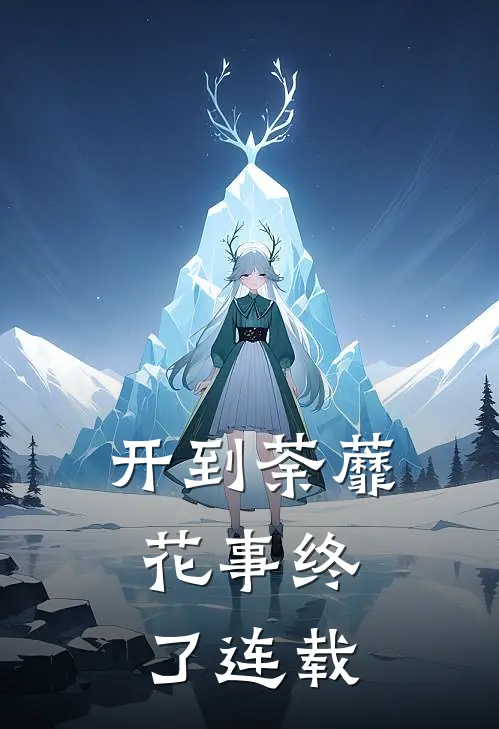开到荼蘼，花事终了连载