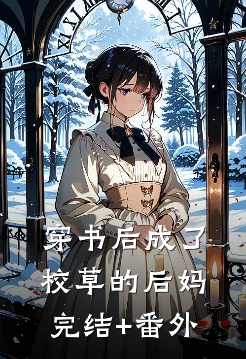 穿书后成了校草的后妈完结+番外