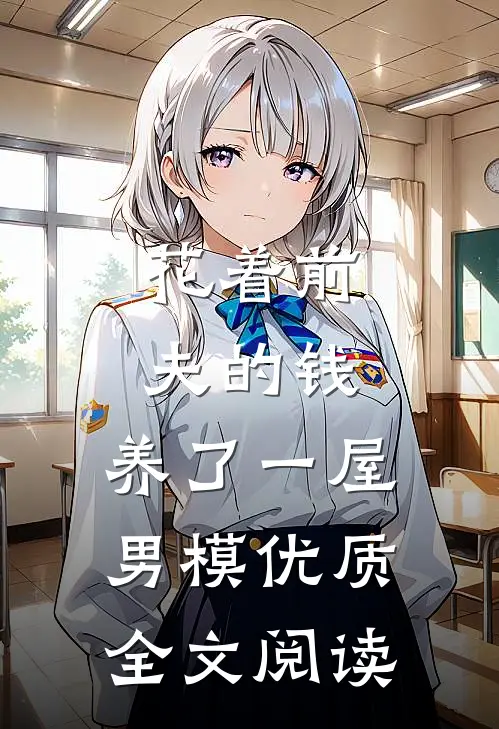 花着前夫的钱，养了一屋男模优质全文阅读