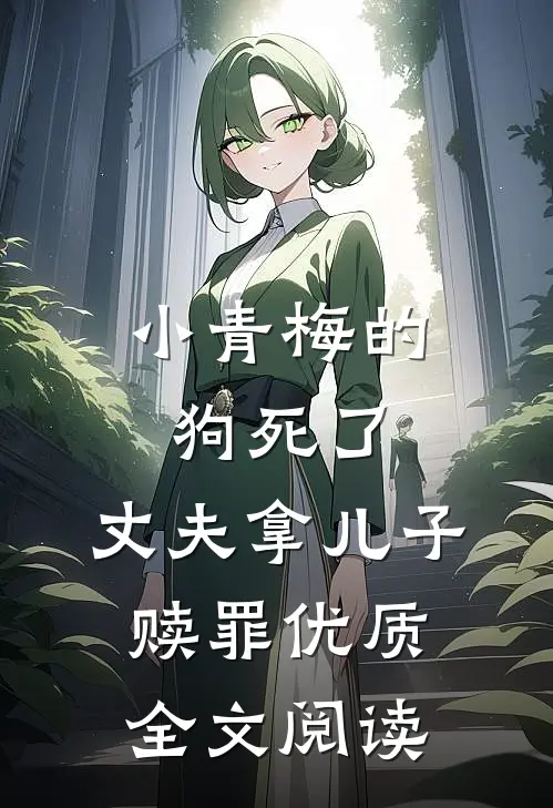 小青梅的狗死了，丈夫拿儿子赎罪优质全文阅读