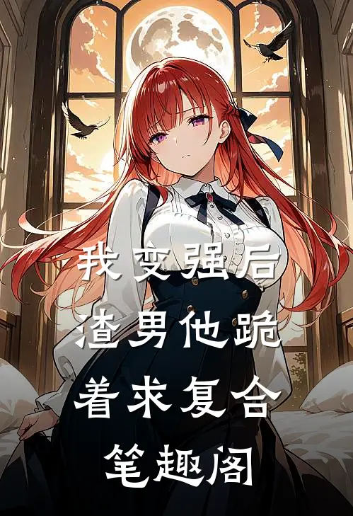 我变强后，渣男他跪着求复合笔趣阁