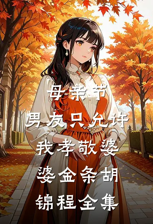 母亲节，男友只允许我孝敬婆婆金条胡锦程 全集