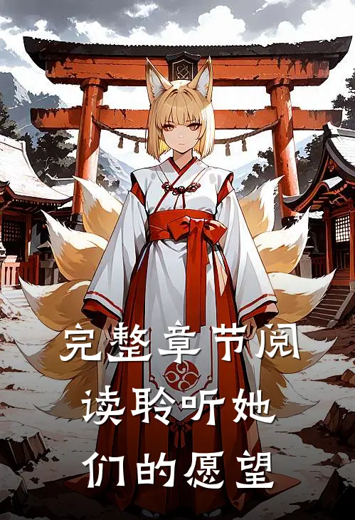 完整章节阅读聆听她们的愿望