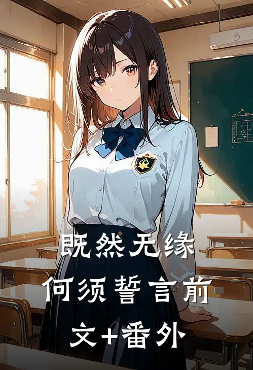 既然无缘，何须誓言前文+番外