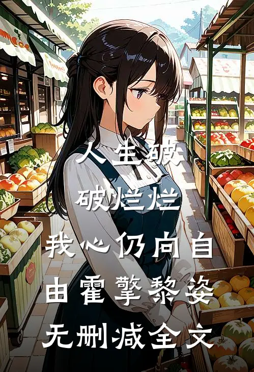 人生破破烂烂，我心仍向自由霍擎黎姿无删减全文