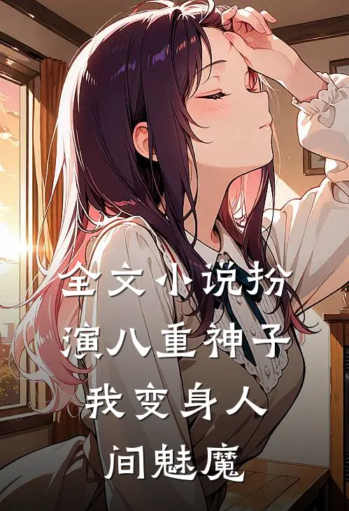 全文小说扮演八重神子，我变身人间魅魔