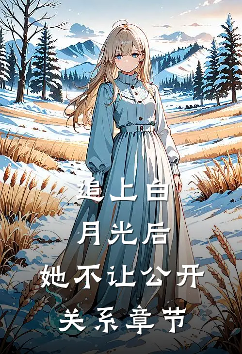 追上白月光后，她不让公开关系章节