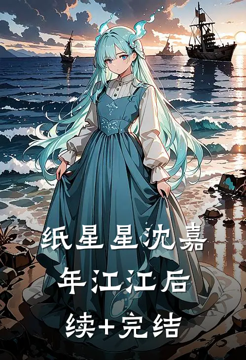 纸星星沈嘉年江江后续+完结