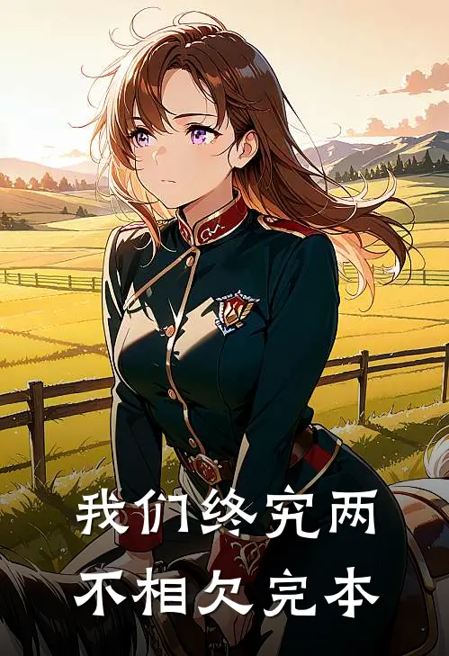 我们终究两不相欠完本
