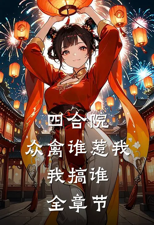 四合院：众禽谁惹我，我搞谁全章节