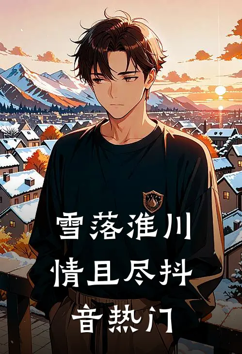 雪落淮川情且尽抖音热门