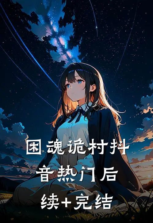 困魂诡村抖音热门后续+完结