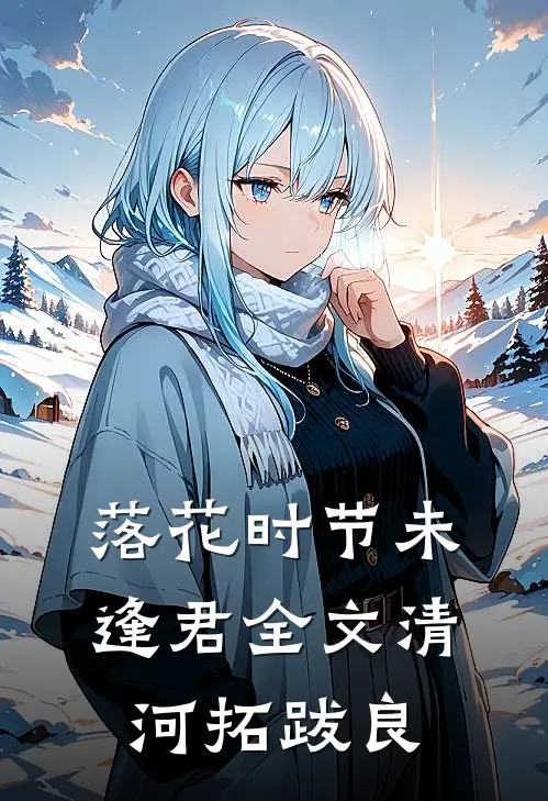 落花时节未逢君全文清河拓跋良