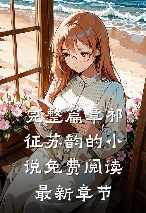 完整篇章祁征苏韵的小说免费阅读最新章节
