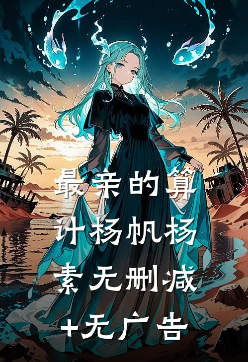 最亲的算计杨帆杨素无删减+无广告