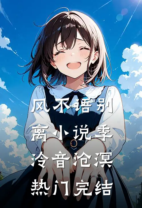 风不语别离小说季泠音沧溟热门完结