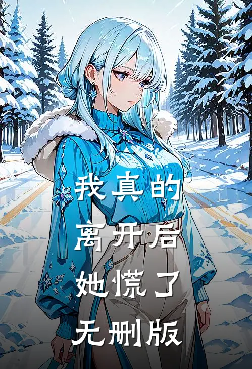 我真的离开后，她慌了无删版