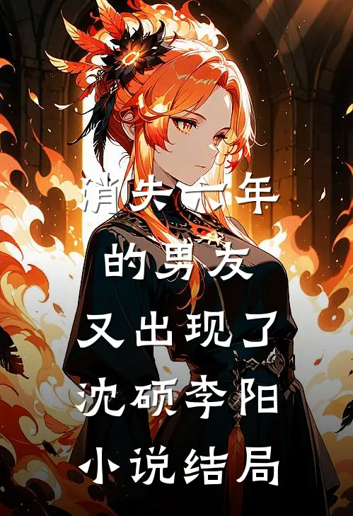 消失六年的男友，又出现了沈硕李阳小说结局