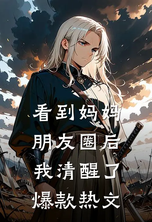 看到妈妈朋友圈后，我清醒了爆款热文