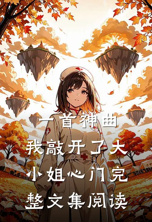 一首神曲,我敲开了大小姐心门完整文集阅读