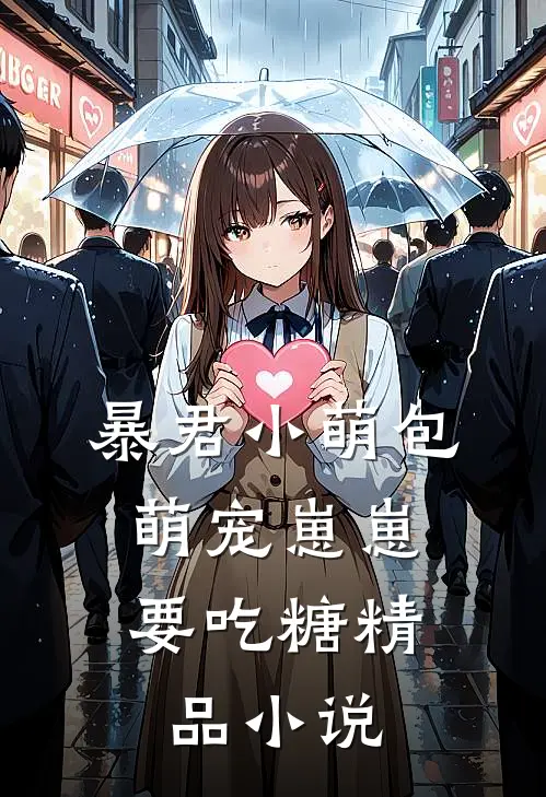 暴君小萌包，萌宠崽崽要吃糖精品小说