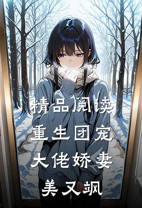精品阅读重生团宠：大佬娇妻美又飒