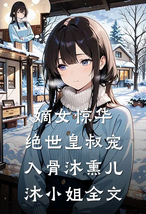 嫡女惊华：绝世皇叔宠入骨沐熏儿沐小姐全文